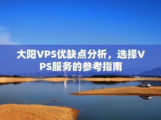 大阳VPS优缺点分析，选择VPS服务的参考指南