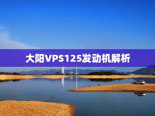 大阳VPS125发动机解析