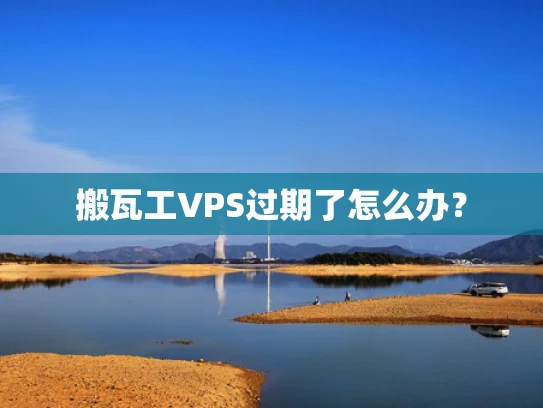 搬瓦工VPS过期了怎么办？