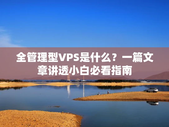 全管理型VPS是什么？一篇文章讲透小白必看指南