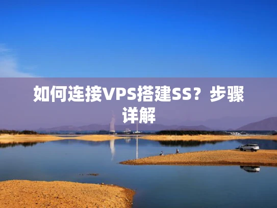 如何连接VPS搭建SS？步骤详解