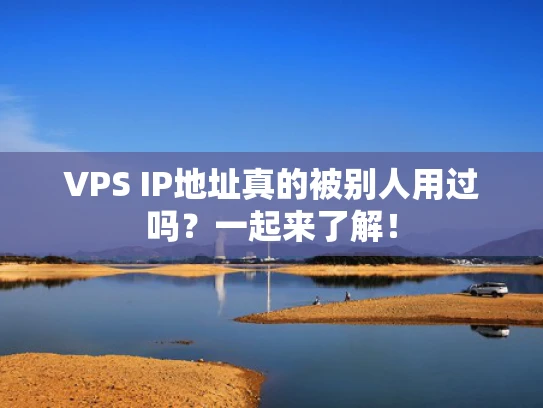 VPS IP地址真的被别人用过吗？一起来了解！