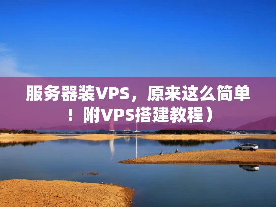 服务器装VPS，原来这么简单！附VPS搭建教程）