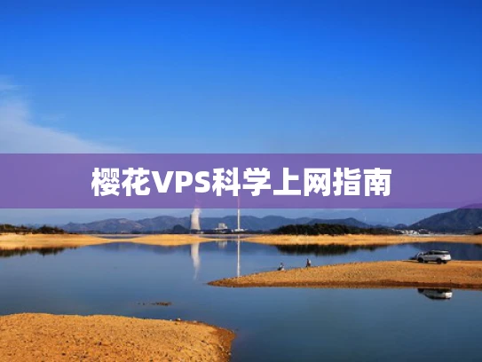 樱花VPS科学上网指南