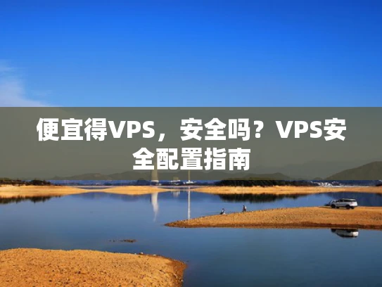 便宜得VPS，安全吗？VPS安全配置指南