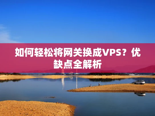 如何轻松将网关换成VPS？优缺点全解析