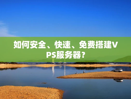如何安全、快速、免费搭建VPS服务器？