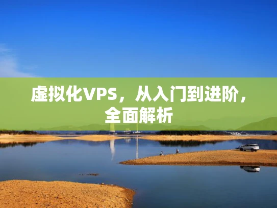 虚拟化VPS，从入门到进阶，全面解析