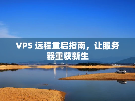 VPS 远程重启指南，让服务器重获新生