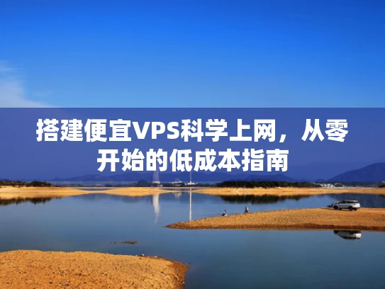 搭建便宜VPS科学上网，从零开始的低成本指南