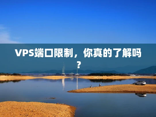 VPS端口限制，你真的了解吗？