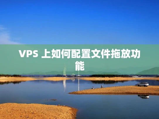 VPS 上如何配置文件拖放功能