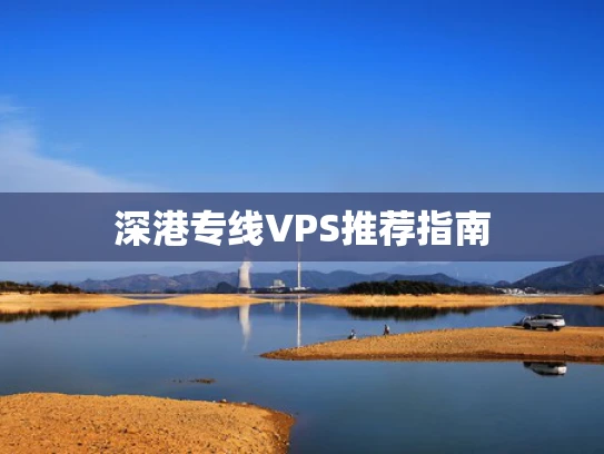深港专线VPS推荐指南