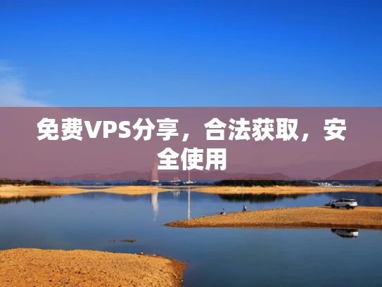 免费VPS分享，合法获取，安全使用