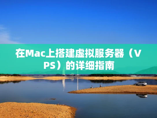 在Mac上搭建虚拟服务器（VPS）的详细指南