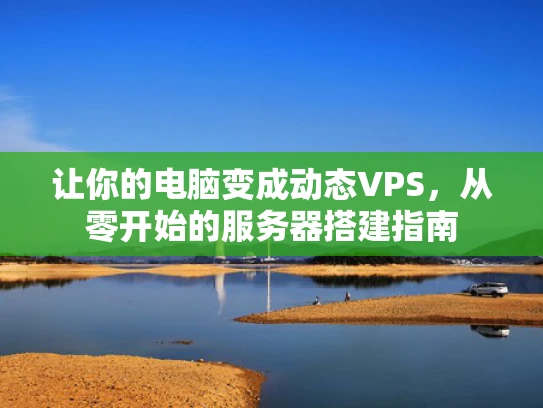 让你的电脑变成动态VPS，从零开始的服务器搭建指南