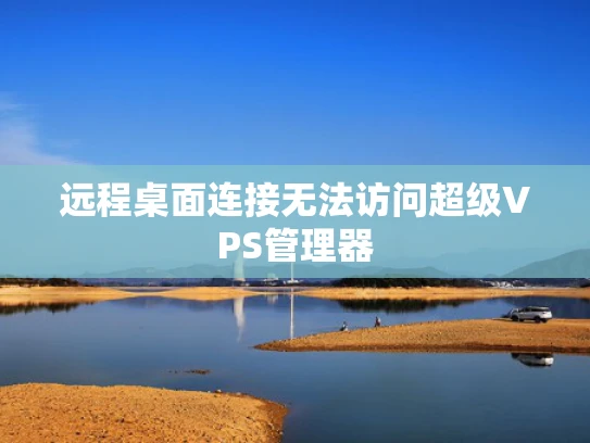 远程桌面连接无法访问超级VPS管理器