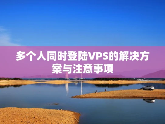 多个人同时登陆VPS的解决方案与注意事项