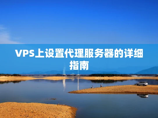 VPS上设置代理服务器的详细指南