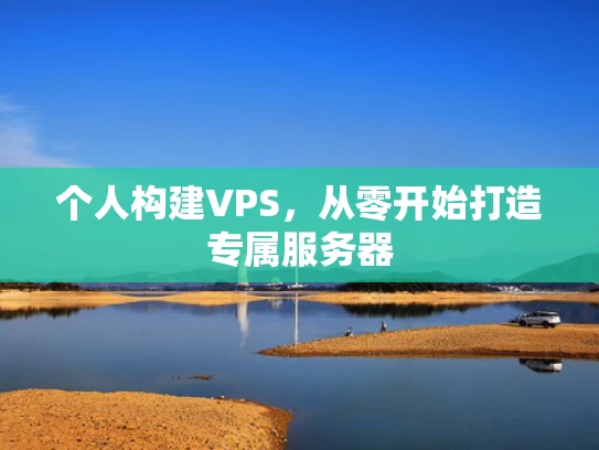 个人构建VPS，从零开始打造专属服务器