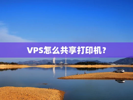 VPS怎么共享打印机？