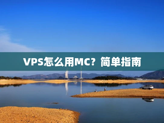 VPS怎么用MC？简单指南