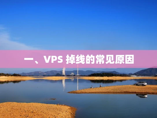 一、VPS 掉线的常见原因
