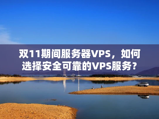 双11期间服务器VPS，如何选择安全可靠的VPS服务？
