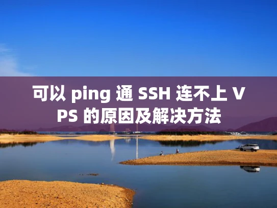 可以 ping 通 SSH 连不上 VPS 的原因及解决方法