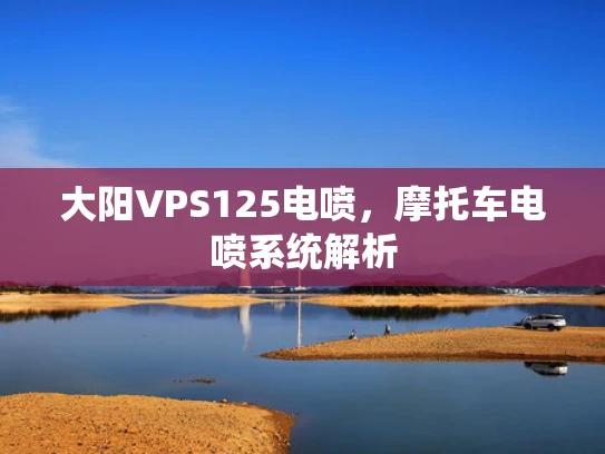 大阳VPS125电喷，摩托车电喷系统解析