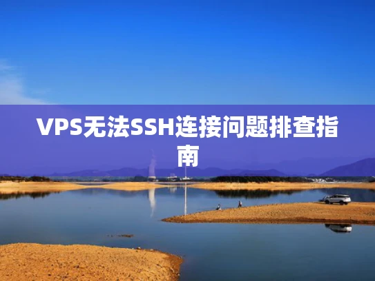 VPS无法SSH连接问题排查指南