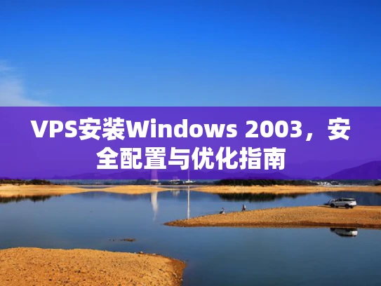 VPS安装Windows 2003，安全配置与优化指南