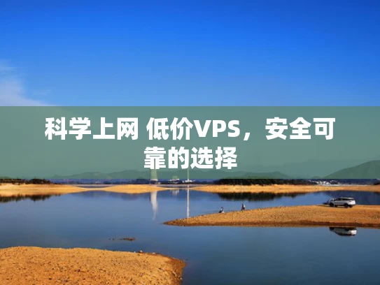 科学上网 低价VPS，安全可靠的选择