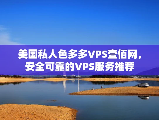 美国私人色多多VPS壹佰网，安全可靠的VPS服务推荐