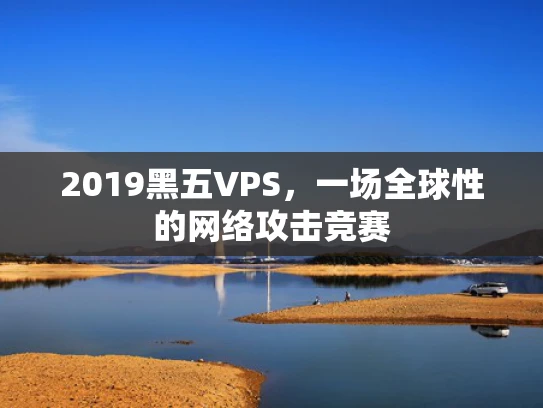 2019黑五VPS，一场全球性的网络攻击竞赛