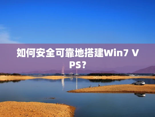 如何安全可靠地搭建Win7 VPS？