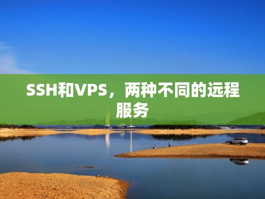 SSH和VPS，两种不同的远程服务
