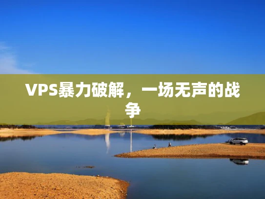 VPS暴力破解，一场无声的战争