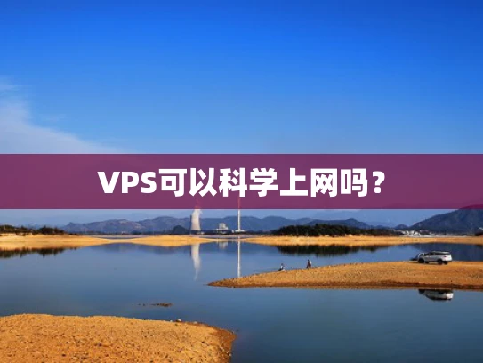 VPS可以科学上网吗？
