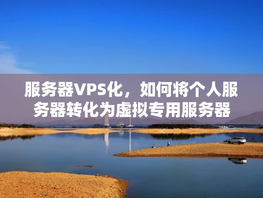 服务器VPS化，如何将个人服务器转化为虚拟专用服务器