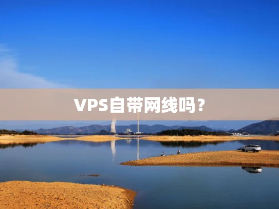 VPS自带网线吗？