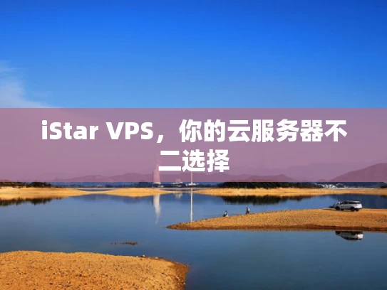 iStar VPS，你的云服务器不二选择