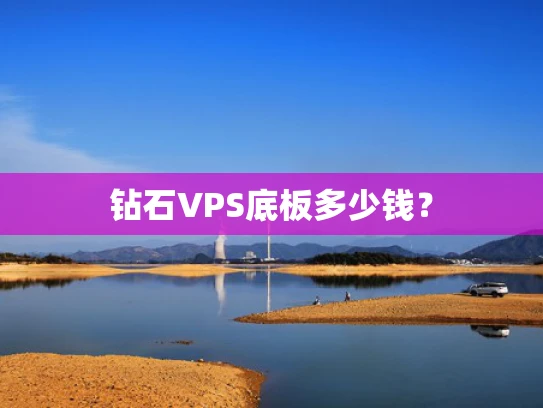 钻石VPS底板多少钱？