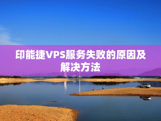 印能捷VPS服务失败的原因及解决方法