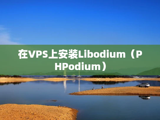在VPS上安装Libodium（PHPodium）