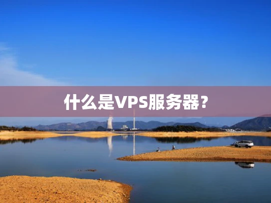 什么是VPS服务器？