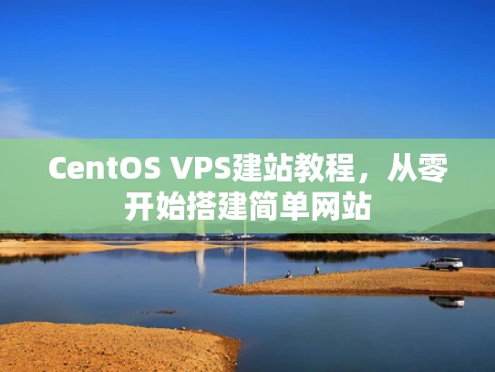 CentOS VPS建站教程，从零开始搭建简单网站