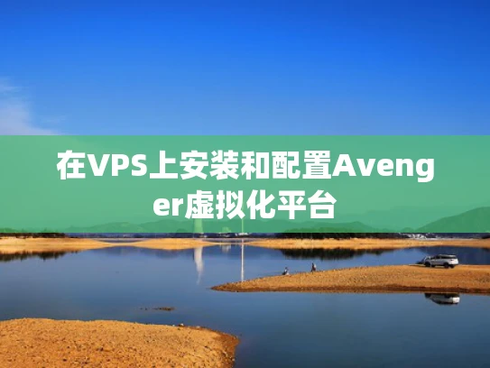 在VPS上安装和配置Avenger虚拟化平台