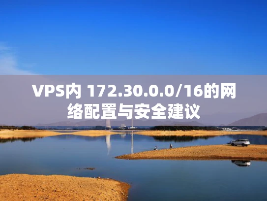 VPS内 172.30.0.0/16的网络配置与安全建议