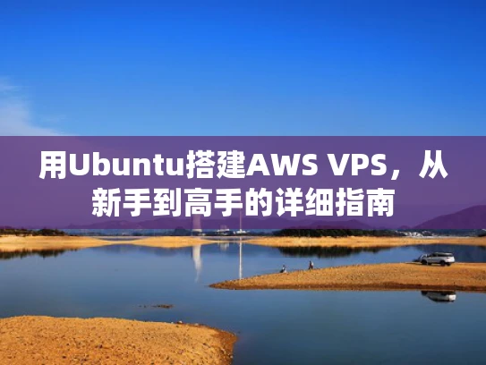 用Ubuntu搭建AWS VPS，从新手到高手的详细指南